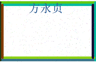 方永贞相关图片
