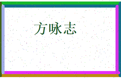 方咏志相关图片
