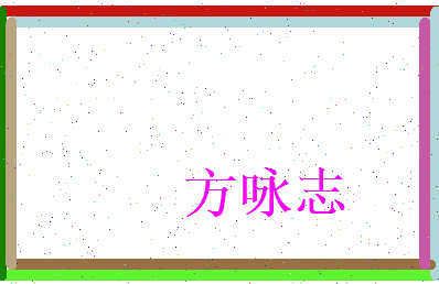 方咏志相关图片