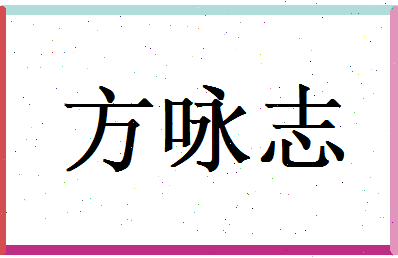 方咏志相关图片