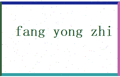 方咏志相关图片