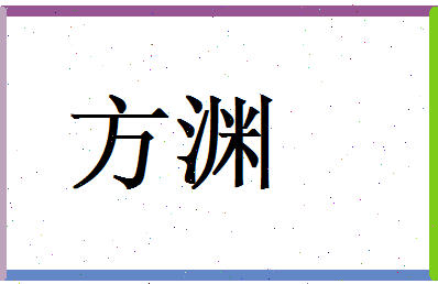 方渊相关图片