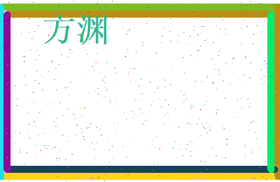 方渊相关图片