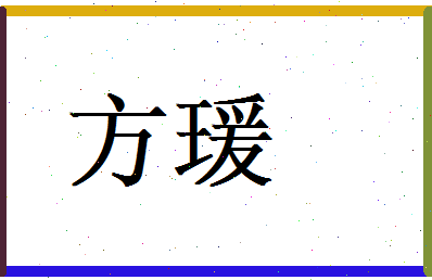方瑗相关图片