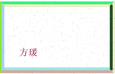 方瑗相关图片