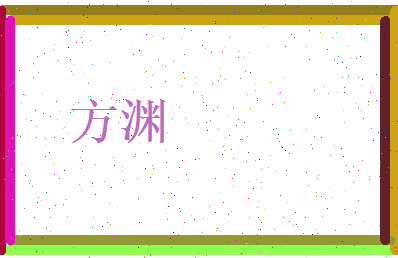 方渊相关图片