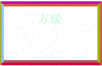 方瑗相关图片