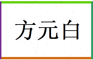 方元白相关图片