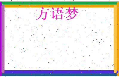 方语梦相关图片