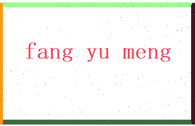 方语梦相关图片