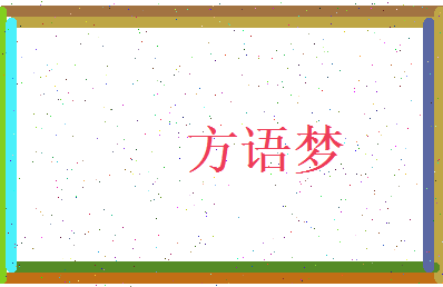 方语梦相关图片