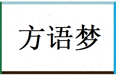 方语梦相关图片