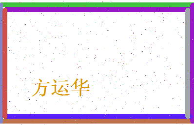 方运华相关图片