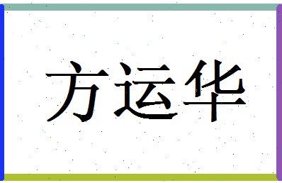方运华相关图片