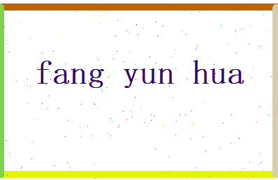 方运华相关图片