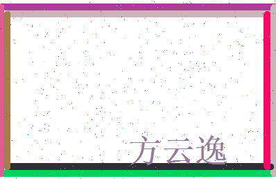 方云逸相关图片