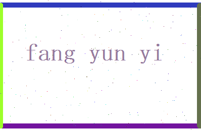方云逸相关图片