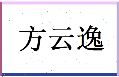 方云逸相关图片