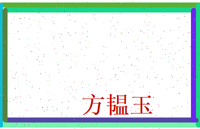 方韫玉相关图片
