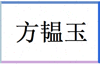 方韫玉相关图片