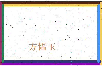 方韫玉相关图片
