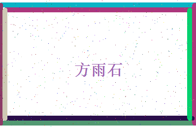 方雨石相关图片