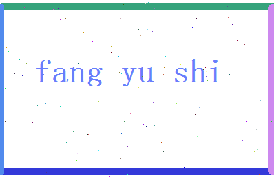 方雨石相关图片