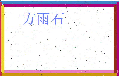 方雨石相关图片