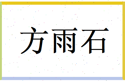 方雨石相关图片