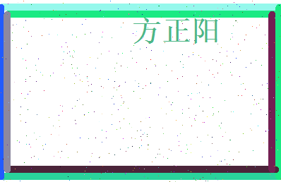 方正阳相关图片