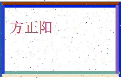 方正阳相关图片