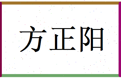 方正阳相关图片