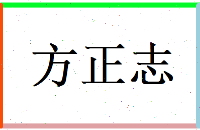 方正志相关图片