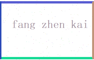 方振凯相关图片