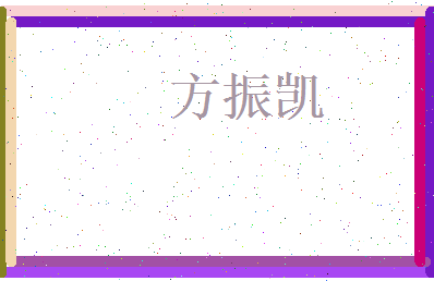 方振凯相关图片