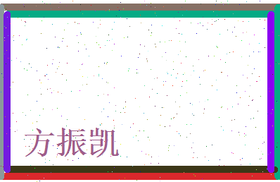 方振凯相关图片
