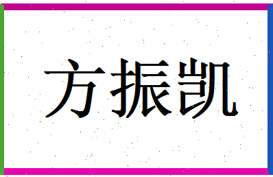 方振凯相关图片