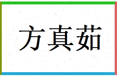 方真茹相关图片