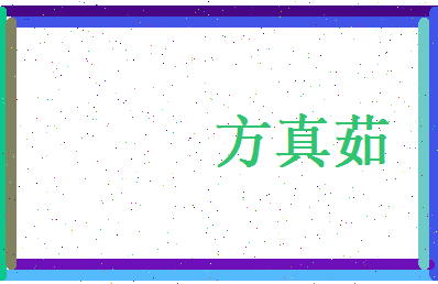 方真茹相关图片