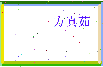 方真茹相关图片