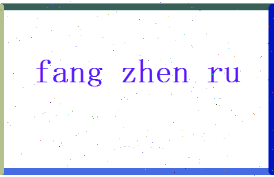 方真茹相关图片