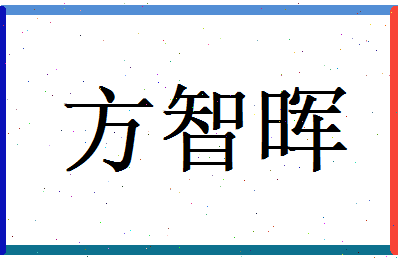 方智晖相关图片