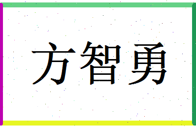 方智勇相关图片