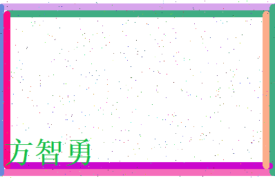 方智勇相关图片