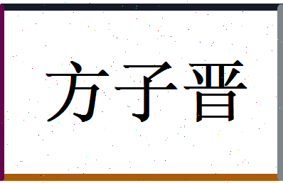 方子晋相关图片