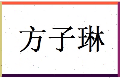 方子琳相关图片