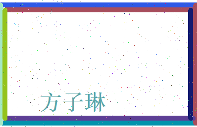 方子琳相关图片