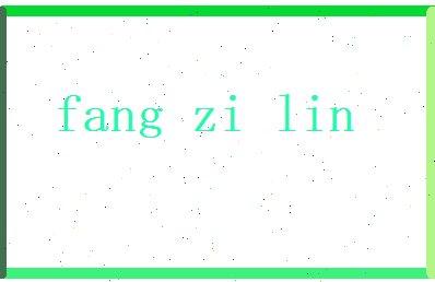 方子琳相关图片