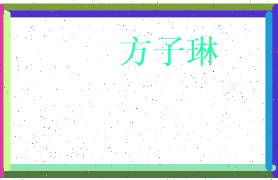 方子琳相关图片