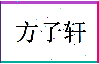 方子轩相关图片